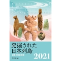 発掘された日本列島 2021