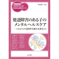 発達障害のある子のメンタルヘルスケア これからの包括的支援に必要なこと ハンディシリーズ発達障害支援・特別支援教育ナビ