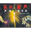 天の岩戸アマテラス 日本の神話