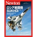 ロシア戦闘機SUKHOI ニュートンミリタリーシリーズ