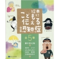 絵本こどもに伝える認知症シリーズ(全5巻セット)