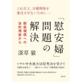 「慰安婦」問題の解決 戦後補償への法的視座から