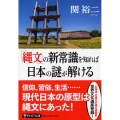 「縄文」の新常識を知れば日本の謎が解ける PHP文庫 せ 3-29
