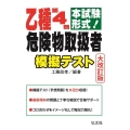 乙種第4類危険物取扱者模擬テスト 大改訂版 本試験形式! 国家・資格シリーズ 202