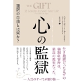 心の監獄 選択の自由とは何か? フェニックスシリーズ No. 121
