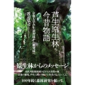 芦生原生林今昔物語 京都大学芦生演習林から研究林へ