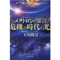 メタトロンの霊言「危機の時代の光」