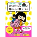 FPの先生!小学生の私でもわかるように、お金の増やしかた教えてえや