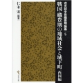 戦国・織豊期の地域社会と城下町 西国編 戎光祥中世織豊期論叢 第 5巻