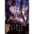 王様の鳥籠 ソーニャ文庫 さ 1-15