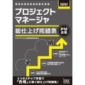 プロジェクトマネージャ総仕上げ問題集 2021 情報処理技術者試験対策書