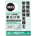 情報処理安全確保支援士「専門知識+午後問題」の重点対策 20