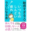 敏感すぎる人のいつものしんどい疲れがすーっとラクになる本