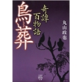 奇譚百物語鳥葬 竹書房怪談文庫 HO 461