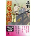 剣鬼攻防 祥伝社文庫 と 8-61 介錯人・父子斬日譚 4