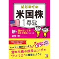 はじめての米国株1年生 新・儲かるしくみ損する理由がわかる本