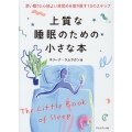 上質な睡眠のための小さな本 深い眠りと心地よい目覚めを取り戻す10のステップ