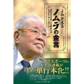 よみがえるノムラの金言 野村克也が遺した言葉からはまだまだ多くを学べる