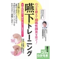 のどを鍛えて誤嚥性肺炎を防ぐ!嚥下トレーニング 1日5分で「飲み込み力」に差がつく! コツがわかる本