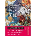 1日3分読むだけで一生語れるモンスター図鑑