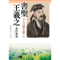 書聖 王羲之 その謎を解く