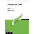 市民自治の知識と実践〔改訂版〕