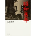 昭和8年 戦争への足音 (1)