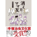 消えたママ友 メディアファクトリーのコミックエッセイ