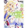 まわせっ!課金戦乙女のヒルデさん 3 富士見ファンタジア文庫 ひ 3-2-3