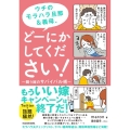 ウチのモラハラ旦那&義母、どーにかしてください! 闘う嫁のサバイバル術