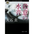 殺意の水音 角川ホラー文庫 お 1-18