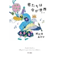 君たちは今が世界