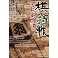 棋翁戦てんまつ記 集英社文庫 お 16-22