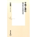 子規と漱石 友情が育んだ写実の近代 集英社新書 854F