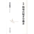 ルポ戦場出稼ぎ労働者 集英社新書 536A