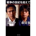戦争の世紀を超えて その場所で語られるべき戦争の記憶がある 集英社文庫 か 48-2