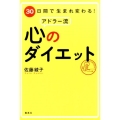 アドラー流心のダイエット 30日間で生まれ変わる!