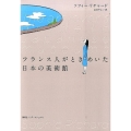 フランス人がときめいた日本の美術館
