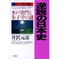 逆説の日本史16 江戸名君編 水戸黄門と朱子学の謎