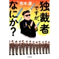 独裁者ですが、なにか? 小学館文庫 あ 19-9