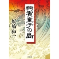 狗賓童子の島