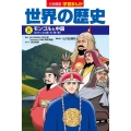 小学館版学習まんが 世界の歴史 8 モンゴルと中国