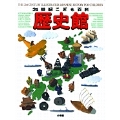 21世紀こども百科 歴史館(増補版)