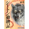 シートン動物記 小学館学習まんがシリーズ