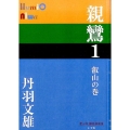 親鸞 1 叡山の巻 P+D BOOKS