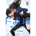 ド直球彼氏×彼女 6 少年チャンピオン・コミックス