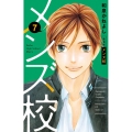 メンズ校 7 新装版 フラワーコミックススペシャル