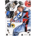 僕×スター 3 ヤングキングコミックス