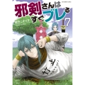 邪剣さんはすぐブレる 7 裏少年サンデーコミックス