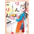おるすばんごはん ぶんか社コミックス